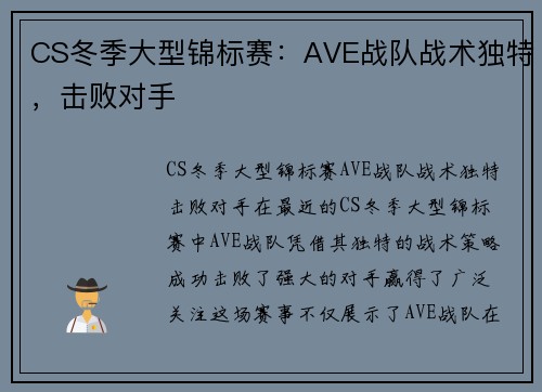 CS冬季大型锦标赛：AVE战队战术独特，击败对手