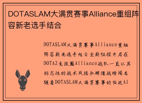 DOTASLAM大满贯赛事Alliance重组阵容新老选手结合