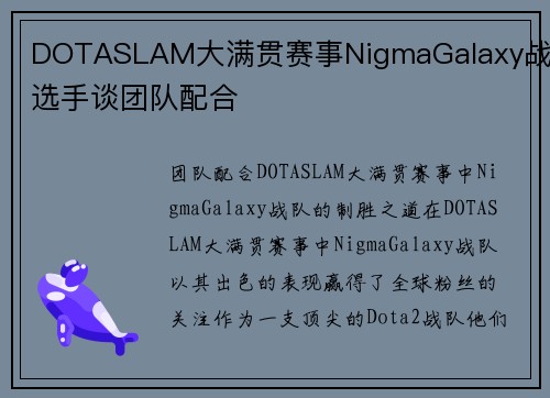 DOTASLAM大满贯赛事NigmaGalaxy战队选手谈团队配合