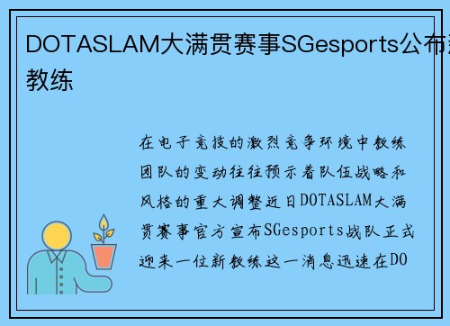 DOTASLAM大满贯赛事SGesports公布新教练