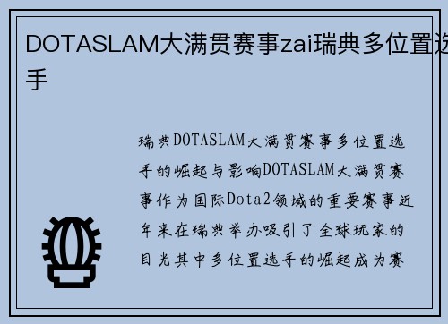 DOTASLAM大满贯赛事zai瑞典多位置选手