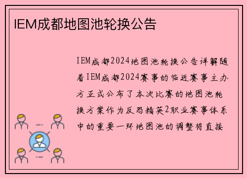 IEM成都地图池轮换公告