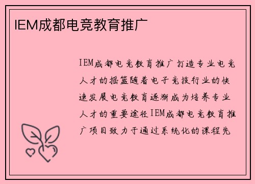 IEM成都电竞教育推广