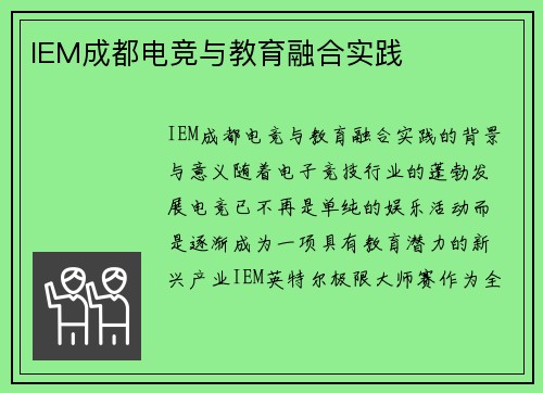 IEM成都电竞与教育融合实践