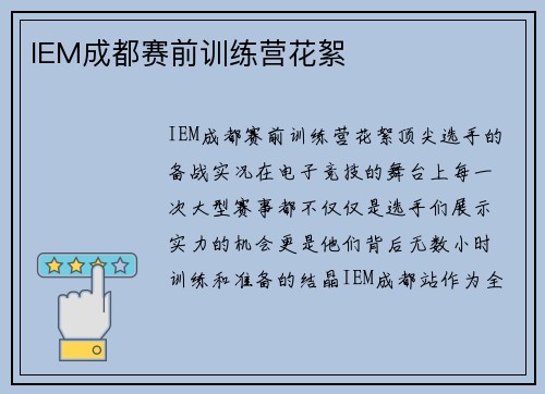 IEM成都赛前训练营花絮
