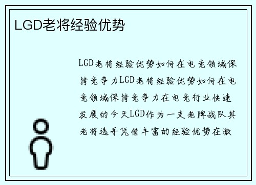 LGD老将经验优势