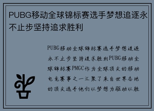 PUBG移动全球锦标赛选手梦想追逐永不止步坚持追求胜利