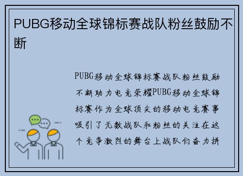 PUBG移动全球锦标赛战队粉丝鼓励不断
