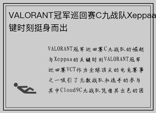 VALORANT冠军巡回赛C九战队Xeppaa关键时刻挺身而出