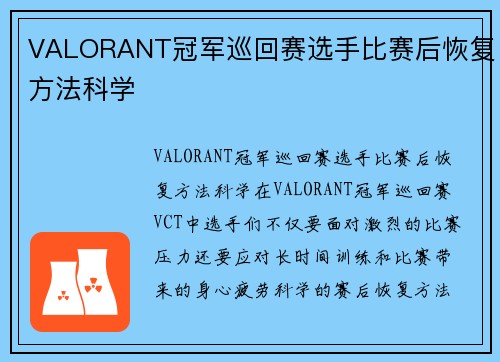 VALORANT冠军巡回赛选手比赛后恢复方法科学