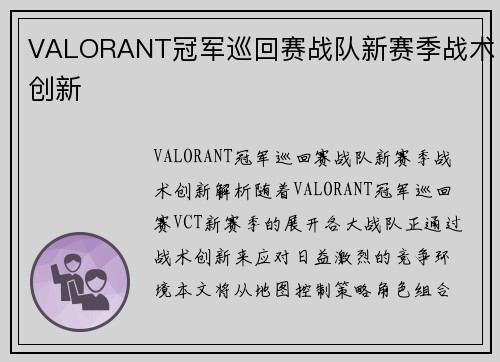 VALORANT冠军巡回赛战队新赛季战术创新
