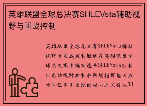 英雄联盟全球总决赛SHLEVsta辅助视野与团战控制