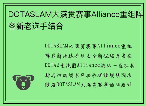 DOTASLAM大满贯赛事Alliance重组阵容新老选手结合