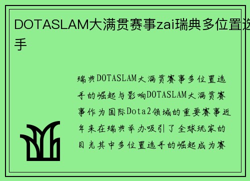 DOTASLAM大满贯赛事zai瑞典多位置选手