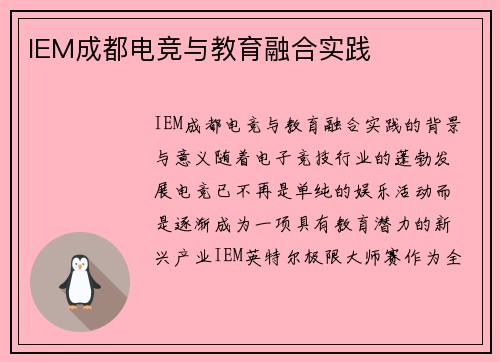 IEM成都电竞与教育融合实践