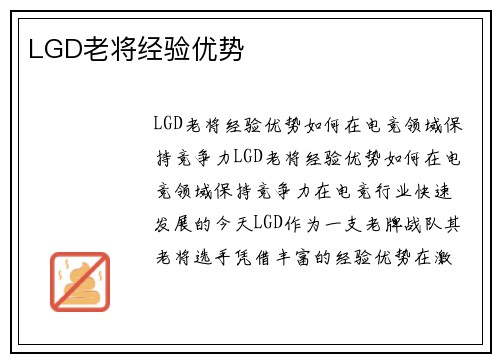 LGD老将经验优势