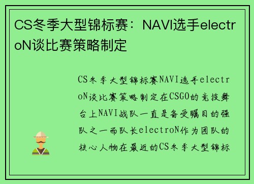 CS冬季大型锦标赛：NAVI选手electroN谈比赛策略制定