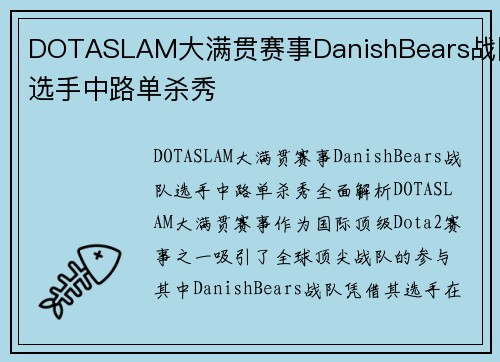 DOTASLAM大满贯赛事DanishBears战队选手中路单杀秀