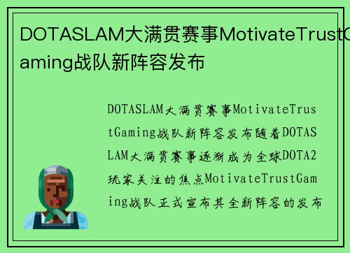 DOTASLAM大满贯赛事MotivateTrustGaming战队新阵容发布