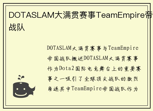 DOTASLAM大满贯赛事TeamEmpire帝国战队
