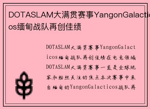 DOTASLAM大满贯赛事YangonGalacticos缅甸战队再创佳绩