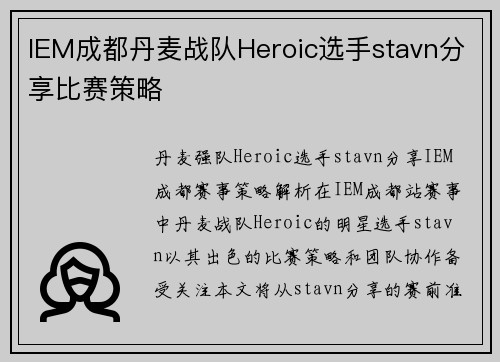 IEM成都丹麦战队Heroic选手stavn分享比赛策略