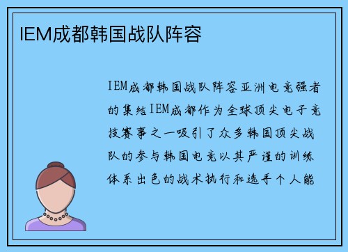 IEM成都韩国战队阵容