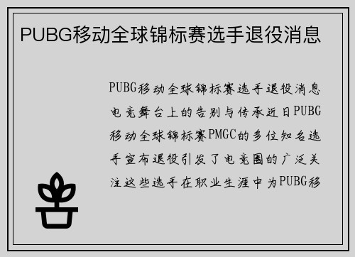 PUBG移动全球锦标赛选手退役消息