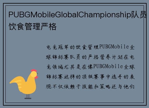 PUBGMobileGlobalChampionship队员饮食管理严格