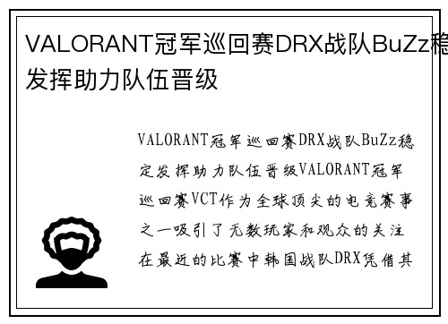 VALORANT冠军巡回赛DRX战队BuZz稳定发挥助力队伍晋级