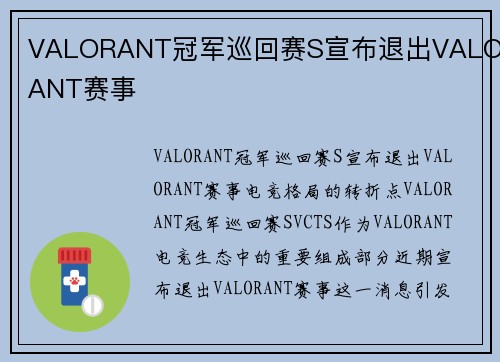 VALORANT冠军巡回赛S宣布退出VALORANT赛事