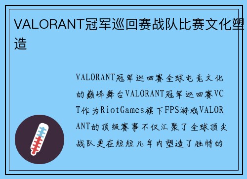VALORANT冠军巡回赛战队比赛文化塑造