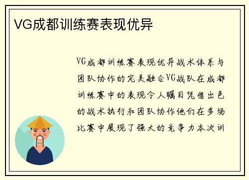 VG成都训练赛表现优异