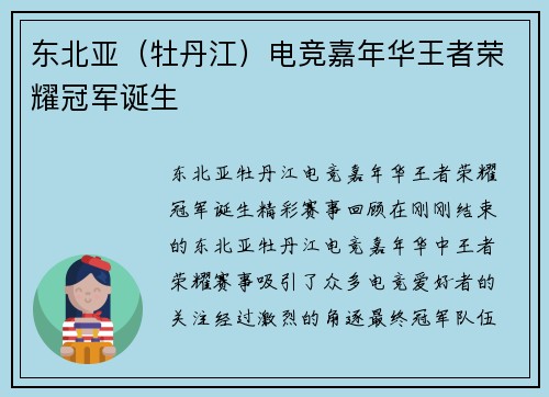 东北亚（牡丹江）电竞嘉年华王者荣耀冠军诞生