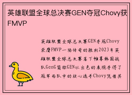 英雄联盟全球总决赛GEN夺冠Chovy获FMVP