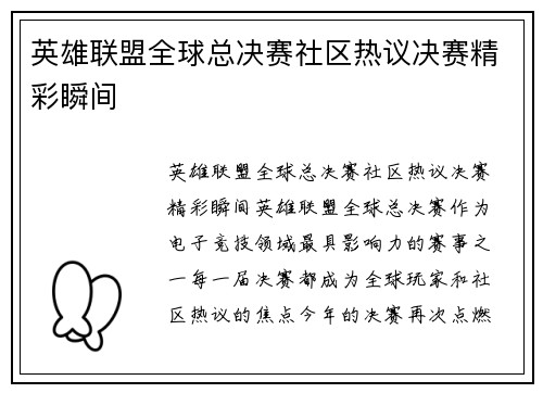 英雄联盟全球总决赛社区热议决赛精彩瞬间