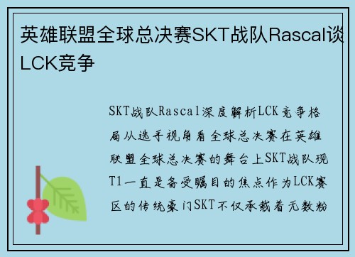 英雄联盟全球总决赛SKT战队Rascal谈LCK竞争