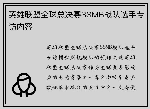 英雄联盟全球总决赛SSMB战队选手专访内容
