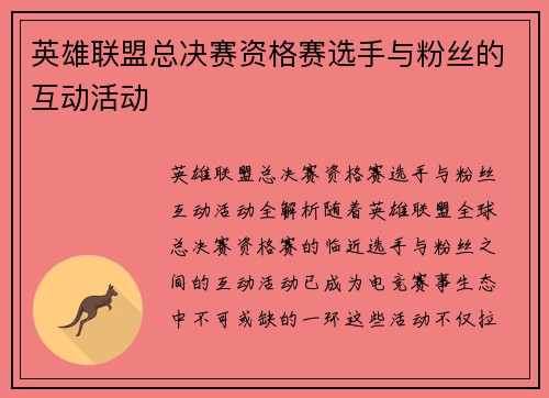 英雄联盟总决赛资格赛选手与粉丝的互动活动