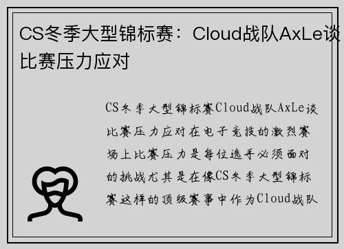 CS冬季大型锦标赛：Cloud战队AxLe谈比赛压力应对
