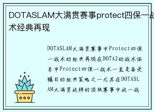 DOTASLAM大满贯赛事protect四保一战术经典再现