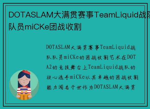 DOTASLAM大满贯赛事TeamLiquid战队队员miCKe团战收割