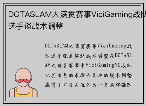 DOTASLAM大满贯赛事ViciGaming战队选手谈战术调整