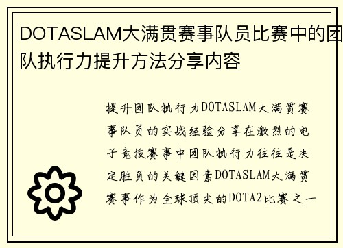 DOTASLAM大满贯赛事队员比赛中的团队执行力提升方法分享内容