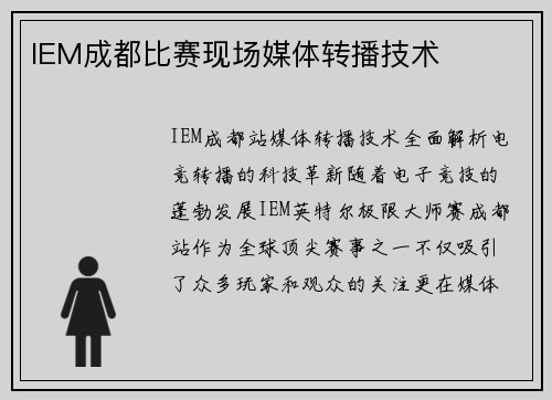 IEM成都比赛现场媒体转播技术