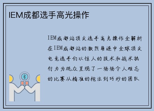 IEM成都选手高光操作