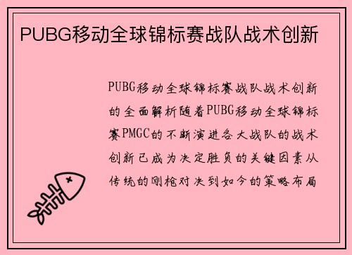 PUBG移动全球锦标赛战队战术创新