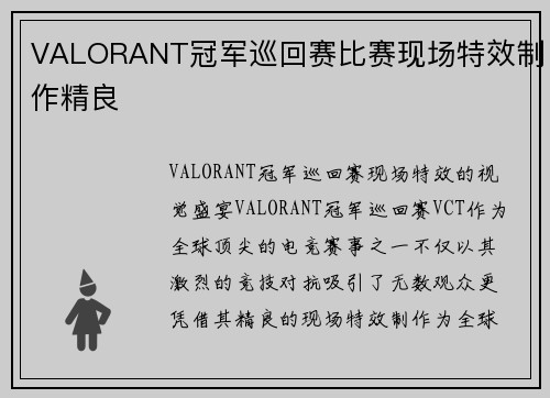 VALORANT冠军巡回赛比赛现场特效制作精良