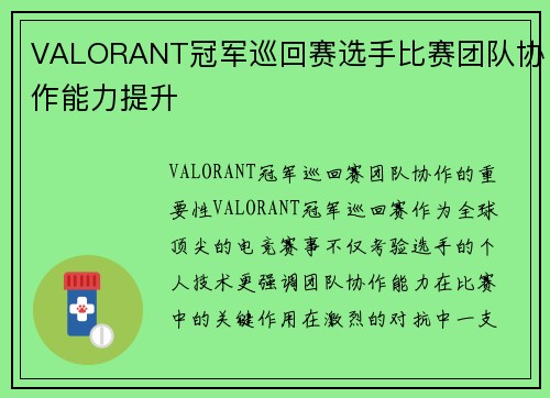 VALORANT冠军巡回赛选手比赛团队协作能力提升