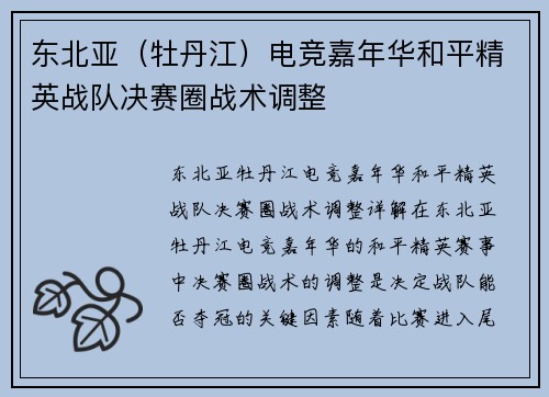 东北亚（牡丹江）电竞嘉年华和平精英战队决赛圈战术调整